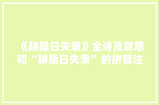 《耕桑日失隶》全诗及意思和“耕桑日失隶”的拼音注释 诗词鉴赏
