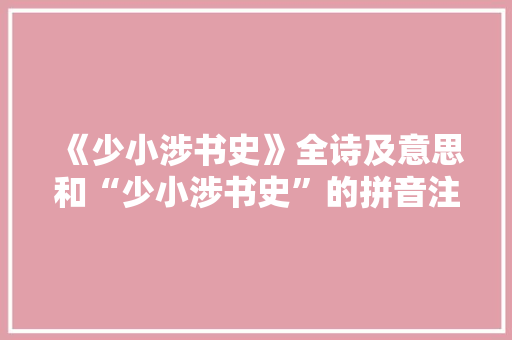 《少小涉书史》全诗及意思和“少小涉书史”的拼音注释 诗词鉴赏