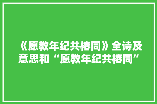 《愿教年纪共椿同》全诗及意思和“愿教年纪共椿同”的拼音注释