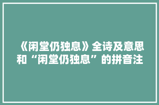 《闲堂仍独息》全诗及意思和“闲堂仍独息”的拼音注释