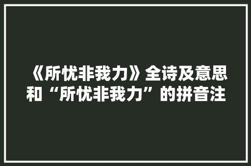 《所忧非我力》全诗及意思和“所忧非我力”的拼音注释