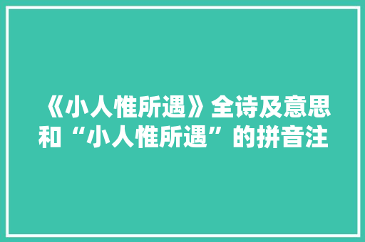 《小人惟所遇》全诗及意思和“小人惟所遇”的拼音注释