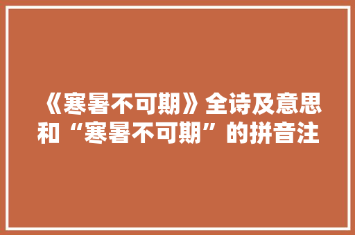 《寒暑不可期》全诗及意思和“寒暑不可期”的拼音注释