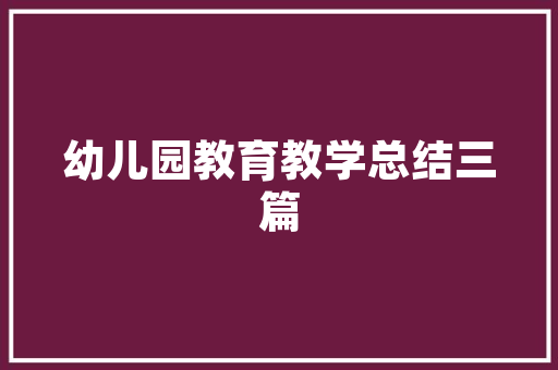 《往事莫伤悲》全诗及意思和“往事莫伤悲”的拼音注释