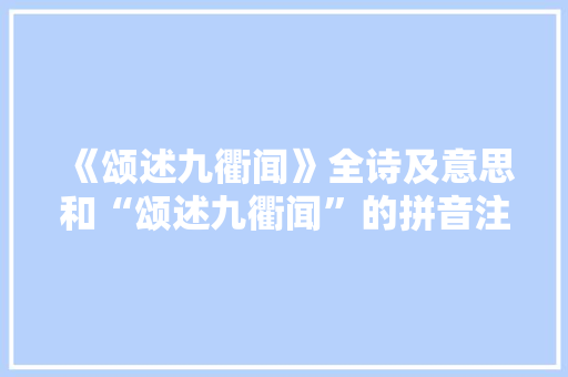 《颂述九衢闻》全诗及意思和“颂述九衢闻”的拼音注释 诗词鉴赏