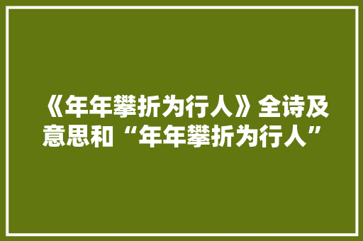 《年年攀折为行人》全诗及意思和“年年攀折为行人”的拼音注释