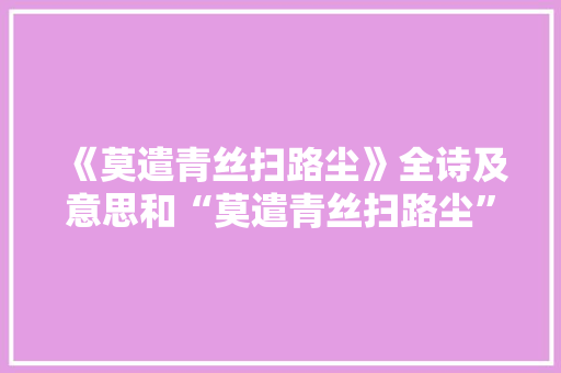 《莫遣青丝扫路尘》全诗及意思和“莫遣青丝扫路尘”的拼音注释