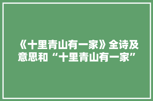 《十里青山有一家》全诗及意思和“十里青山有一家”的拼音注释