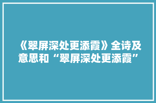 《翠屏深处更添霞》全诗及意思和“翠屏深处更添霞”的拼音注释