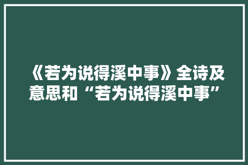 《若为说得溪中事》全诗及意思和“若为说得溪中事”的拼音注释