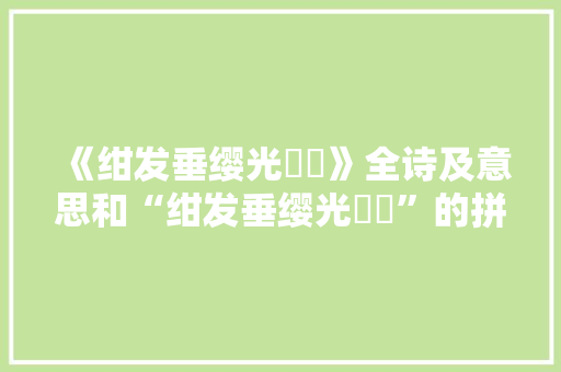 《绀发垂缨光髧髧》全诗及意思和“绀发垂缨光髧髧”的拼音注释