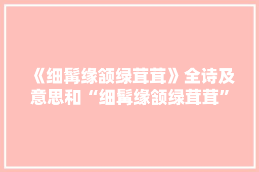 《细髯缘颔绿茸茸》全诗及意思和“细髯缘颔绿茸茸”的拼音注释