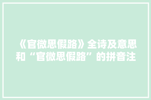 《官微思假路》全诗及意思和“官微思假路”的拼音注释 诗词鉴赏