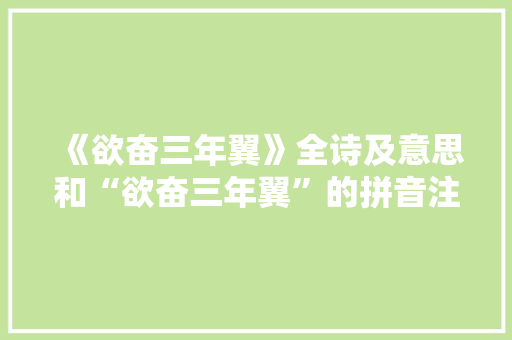 《欲奋三年翼》全诗及意思和“欲奋三年翼”的拼音注释 诗词鉴赏