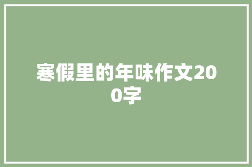 《幸是风流犹未减》全诗及意思和“幸是风流犹未减”的拼音注释