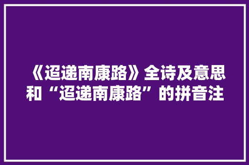 《迢递南康路》全诗及意思和“迢递南康路”的拼音注释