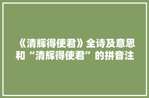 《清辉得使君》全诗及意思和“清辉得使君”的拼音注释
