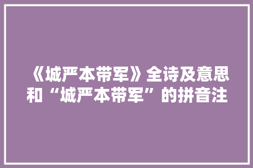 《城严本带军》全诗及意思和“城严本带军”的拼音注释 诗词鉴赏