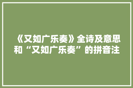 《又如广乐奏》全诗及意思和“又如广乐奏”的拼音注释 诗词鉴赏