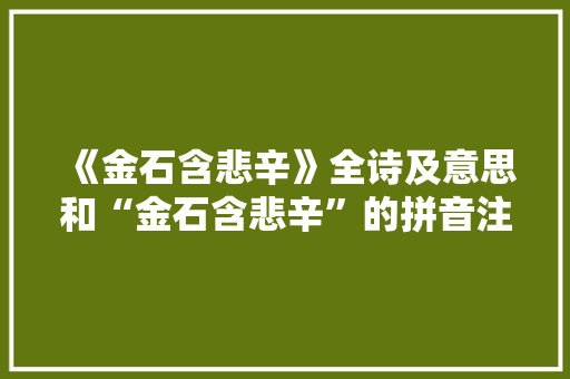 《金石含悲辛》全诗及意思和“金石含悲辛”的拼音注释