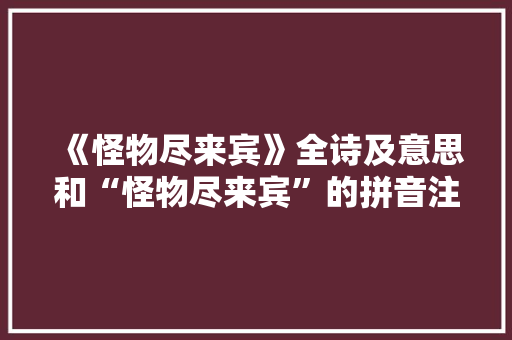《怪物尽来宾》全诗及意思和“怪物尽来宾”的拼音注释
