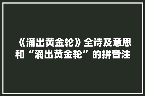 《涌出黄金轮》全诗及意思和“涌出黄金轮”的拼音注释