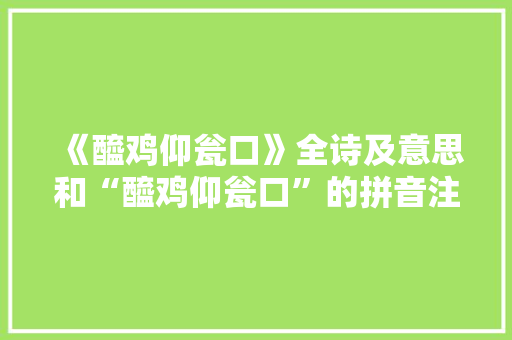 《醯鸡仰瓮口》全诗及意思和“醯鸡仰瓮口”的拼音注释