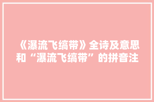 《瀑流飞缟带》全诗及意思和“瀑流飞缟带”的拼音注释 诗词鉴赏