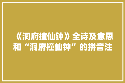 《洞府撞仙钟》全诗及意思和“洞府撞仙钟”的拼音注释