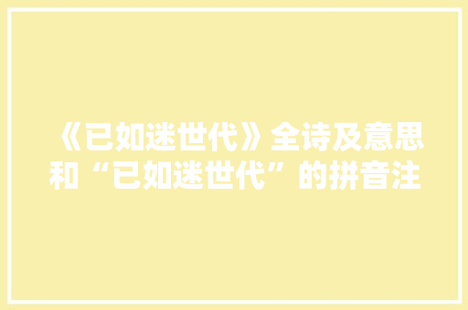 《已如迷世代》全诗及意思和“已如迷世代”的拼音注释