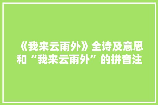 《我来云雨外》全诗及意思和“我来云雨外”的拼音注释