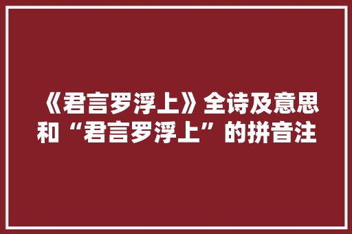 《君言罗浮上》全诗及意思和“君言罗浮上”的拼音注释 诗词鉴赏