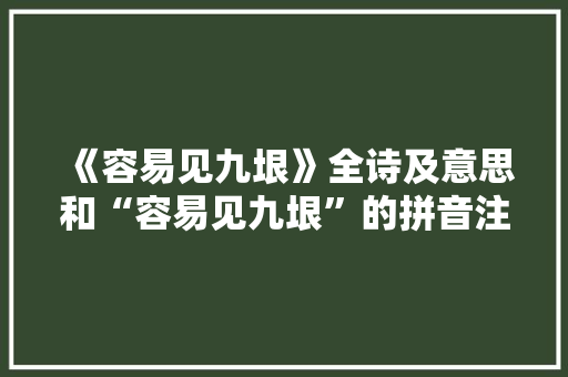 《容易见九垠》全诗及意思和“容易见九垠”的拼音注释