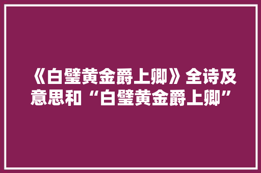 《白璧黄金爵上卿》全诗及意思和“白璧黄金爵上卿”的拼音注释