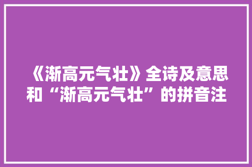 《渐高元气壮》全诗及意思和“渐高元气壮”的拼音注释