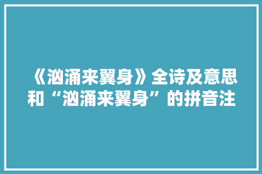 《汹涌来翼身》全诗及意思和“汹涌来翼身”的拼音注释