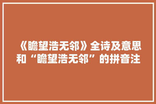《瞻望浩无邻》全诗及意思和“瞻望浩无邻”的拼音注释 诗词鉴赏