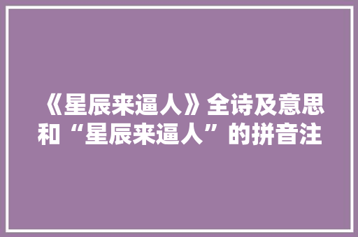 《星辰来逼人》全诗及意思和“星辰来逼人”的拼音注释