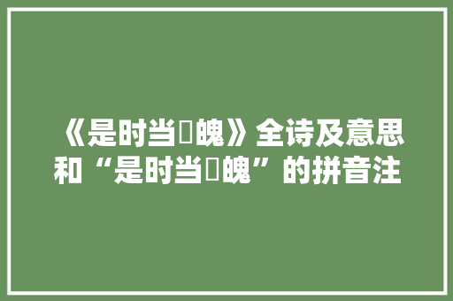 《是时当朏魄》全诗及意思和“是时当朏魄”的拼音注释
