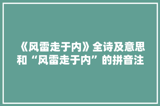 《风雷走于内》全诗及意思和“风雷走于内”的拼音注释 诗词鉴赏