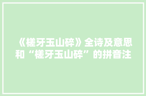 《槎牙玉山碎》全诗及意思和“槎牙玉山碎”的拼音注释