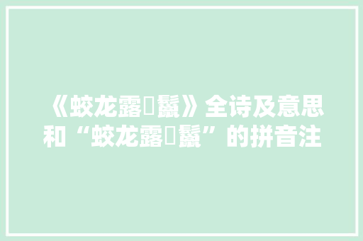 《蛟龙露鬐鬣》全诗及意思和“蛟龙露鬐鬣”的拼音注释