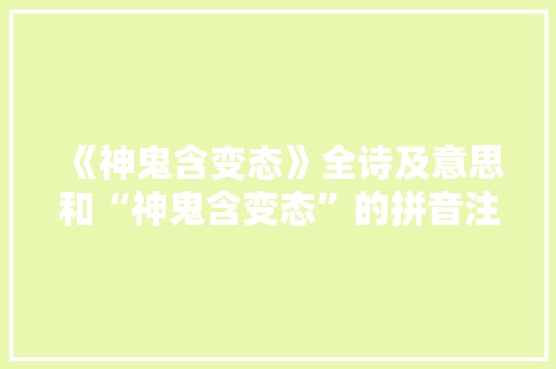 《神鬼含变态》全诗及意思和“神鬼含变态”的拼音注释