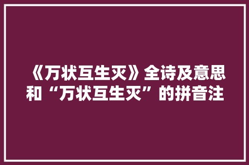 《万状互生灭》全诗及意思和“万状互生灭”的拼音注释