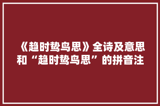 《趋时鸷鸟思》全诗及意思和“趋时鸷鸟思”的拼音注释