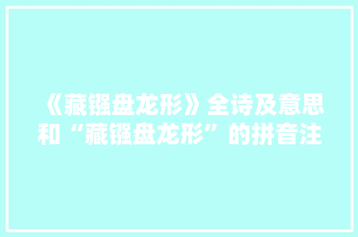 《藏镪盘龙形》全诗及意思和“藏镪盘龙形”的拼音注释 诗词鉴赏