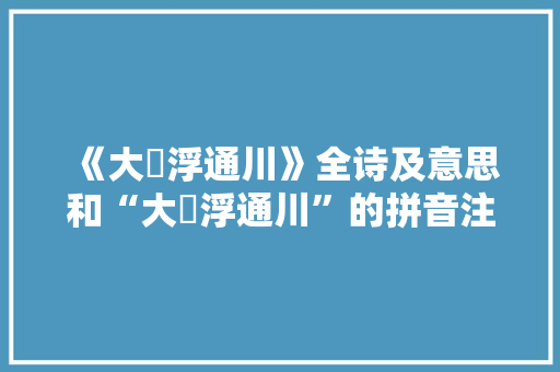 《大艑浮通川》全诗及意思和“大艑浮通川”的拼音注释 诗词鉴赏