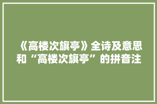 《高楼次旗亭》全诗及意思和“高楼次旗亭”的拼音注释