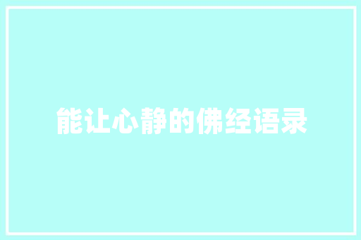 《关梁自无征》全诗及意思和“关梁自无征”的拼音注释