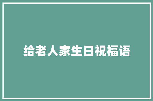 《辛苦事寒耕》全诗及意思和“辛苦事寒耕”的拼音注释